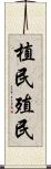 植民 Scroll