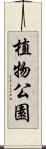 植物公園 Scroll