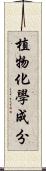 植物化學成分 Scroll