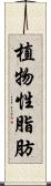 植物性脂肪 Scroll