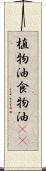 植物油 Scroll