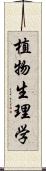 植物生理学 Scroll