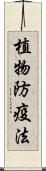植物防疫法 Scroll