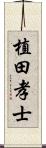 植田孝士 Scroll