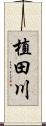 植田川 Scroll