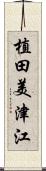植田美津江 Scroll
