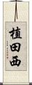 植田西 Scroll