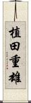 植田重雄 Scroll