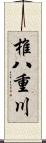 椎八重川 Scroll