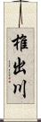 椎出川 Scroll