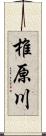 椎原川 Scroll