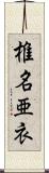 椎名亜衣 Scroll