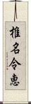 椎名令恵 Scroll