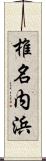 椎名内浜 Scroll