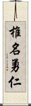 椎名勇仁 Scroll