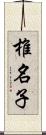 椎名子 Scroll