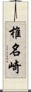 椎名崎 Scroll