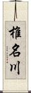 椎名川 Scroll