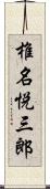 椎名悦三郎 Scroll