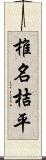 椎名桔平 Scroll