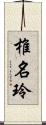 椎名玲 Scroll