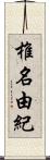 椎名由紀 Scroll