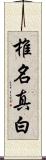 椎名真白 Scroll