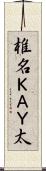 椎名ＫＡＹ太 Scroll