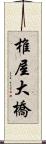 椎屋大橋 Scroll