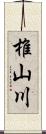 椎山川 Scroll