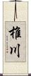 椎川 Scroll