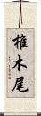 椎木尾 Scroll