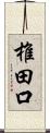 椎田口 Scroll