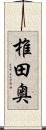 椎田奥 Scroll