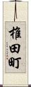 椎田町 Scroll
