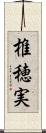 椎穂実 Scroll