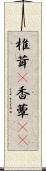 椎茸(P) Scroll