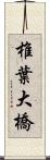 椎葉大橋 Scroll