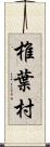 椎葉村 Scroll