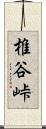 椎谷峠 Scroll