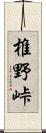 椎野峠 Scroll