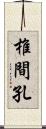 椎間孔 Scroll