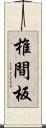 椎間板 Scroll