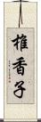 椎香子 Scroll