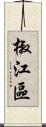 椒江區 Scroll