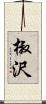 椒沢 Scroll
