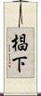 椙下 Scroll