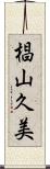 椙山久美 Scroll
