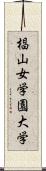 椙山女学園大学 Scroll