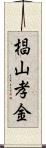 椙山孝金 Scroll